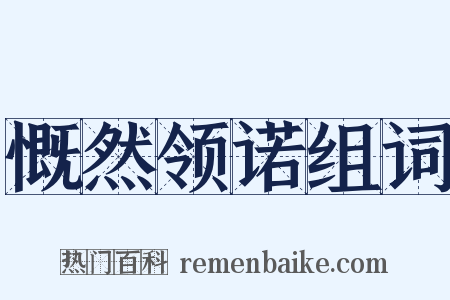 慨然领诺组词是什么意思的图片